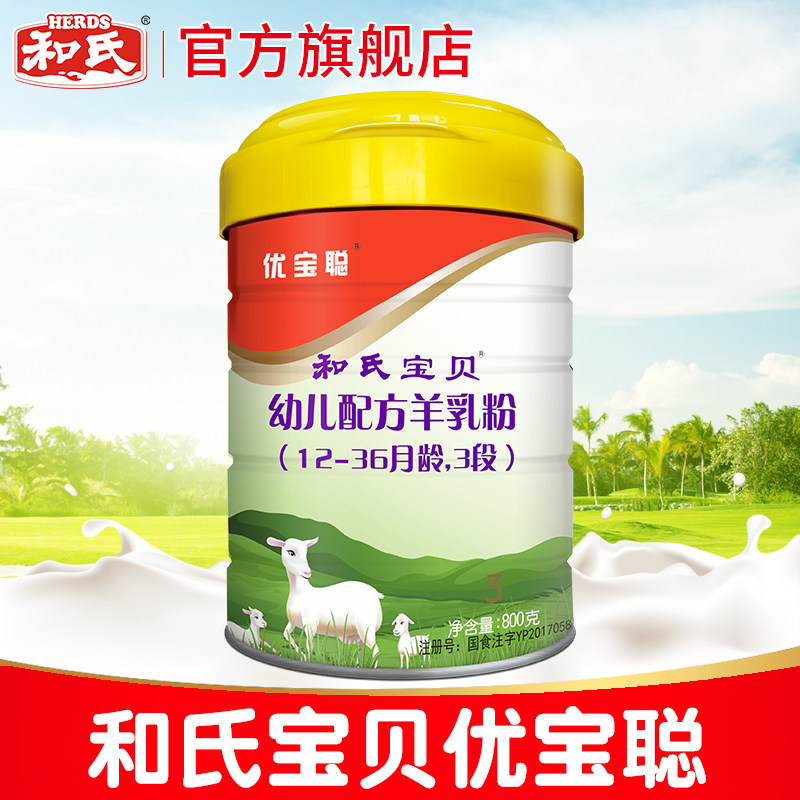 厂家直发和氏宝贝优宝聪3段婴幼儿羊奶粉opo配方宝宝羊乳800g