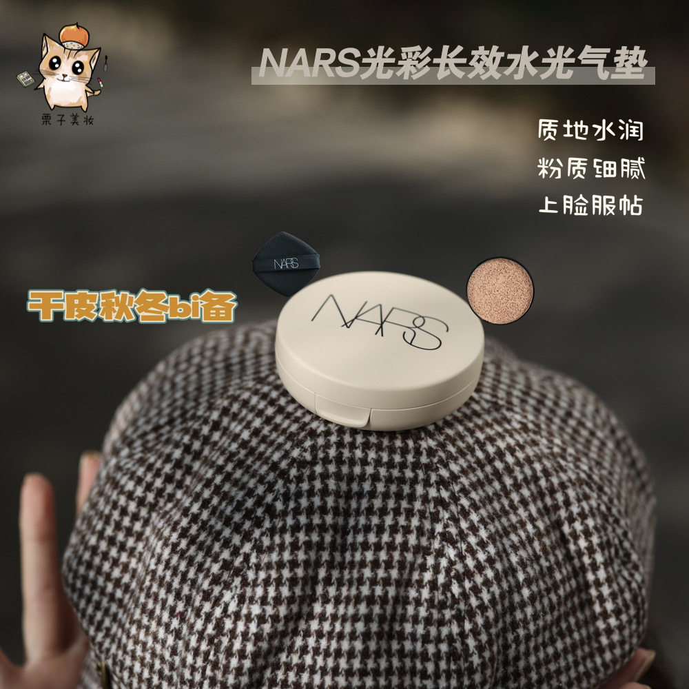 光泽现货nars新品水光白气垫气垫namsan保湿奶油粉底液