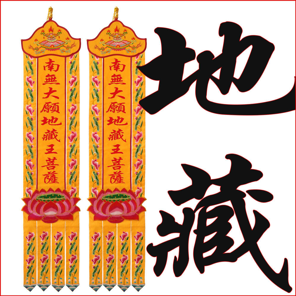cx1刺绣菩萨王菩萨品地对联幡旗幡竖莲花潮绣刺绣