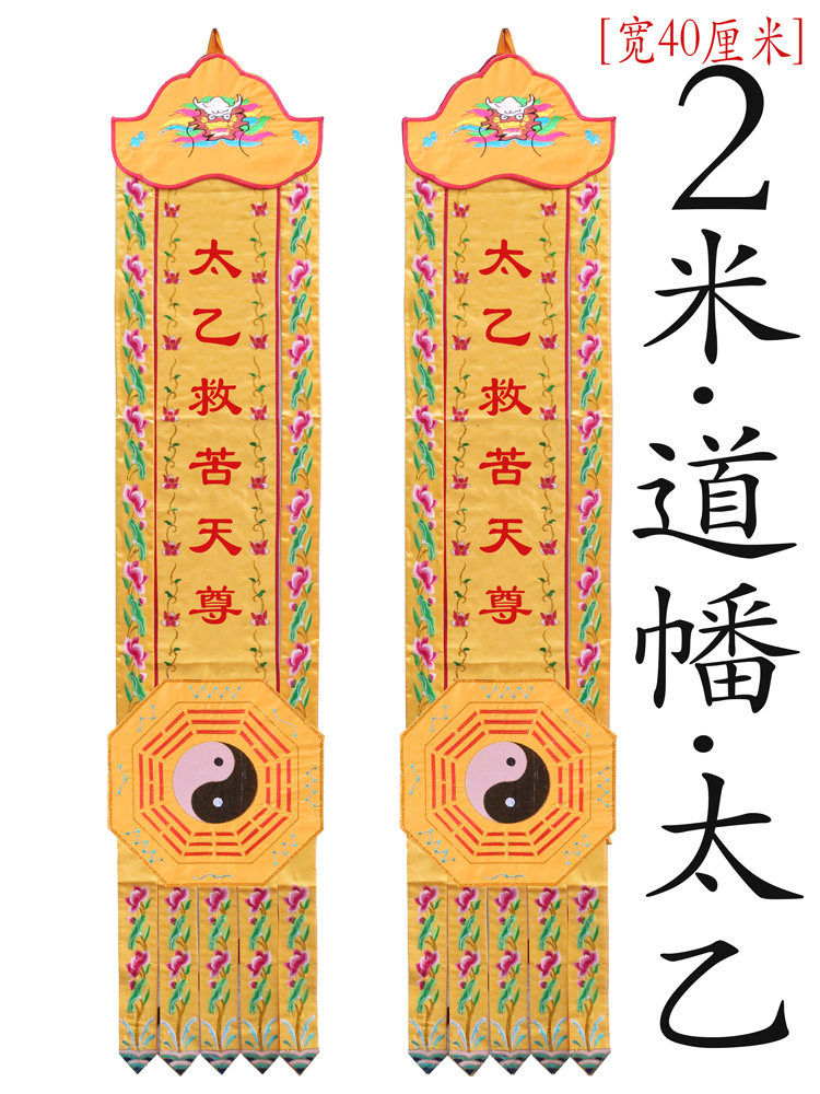 yx2米道幡道教用品道坛绣品挂幡竖幡旗对联定做玉皇赦罪大天尊y2