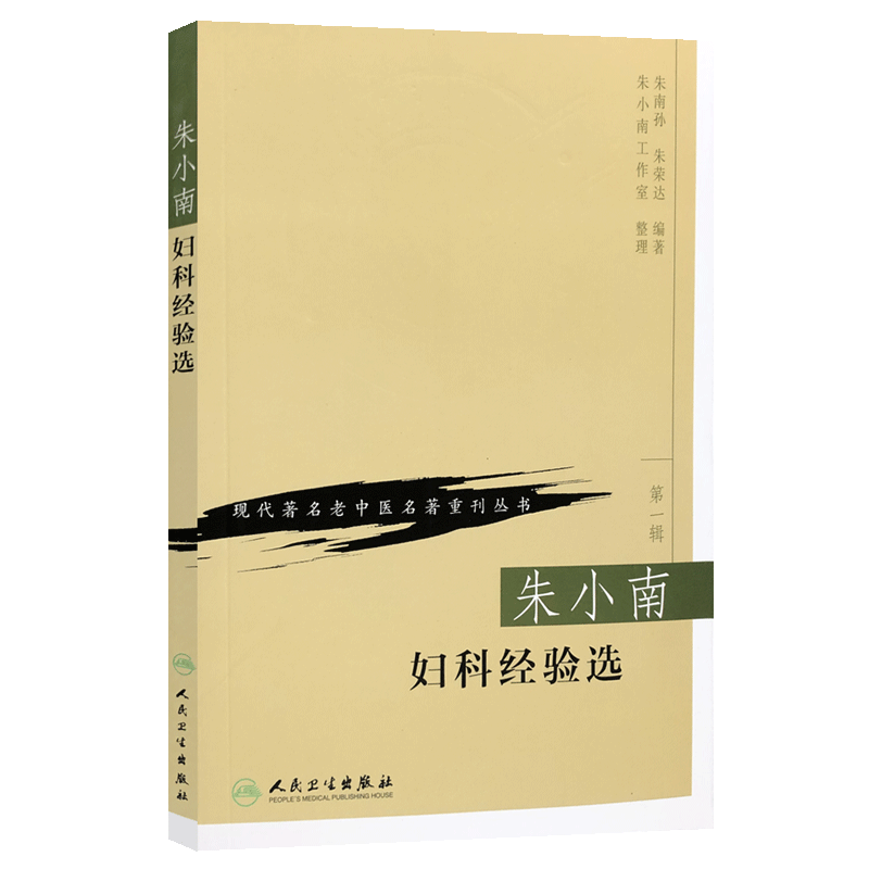 朱小南全新卫生人民著作整理工作室编著荣达朱荣达中医