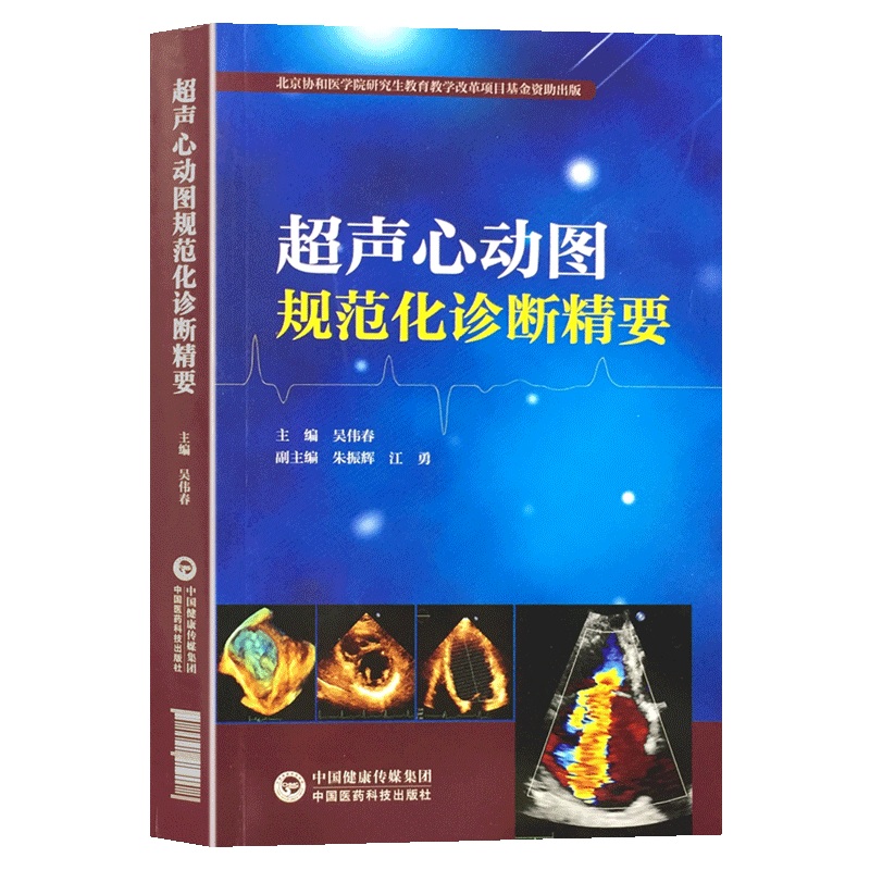 超声心动医药科技中国9787521419078用书指导规范操作技术影像医学