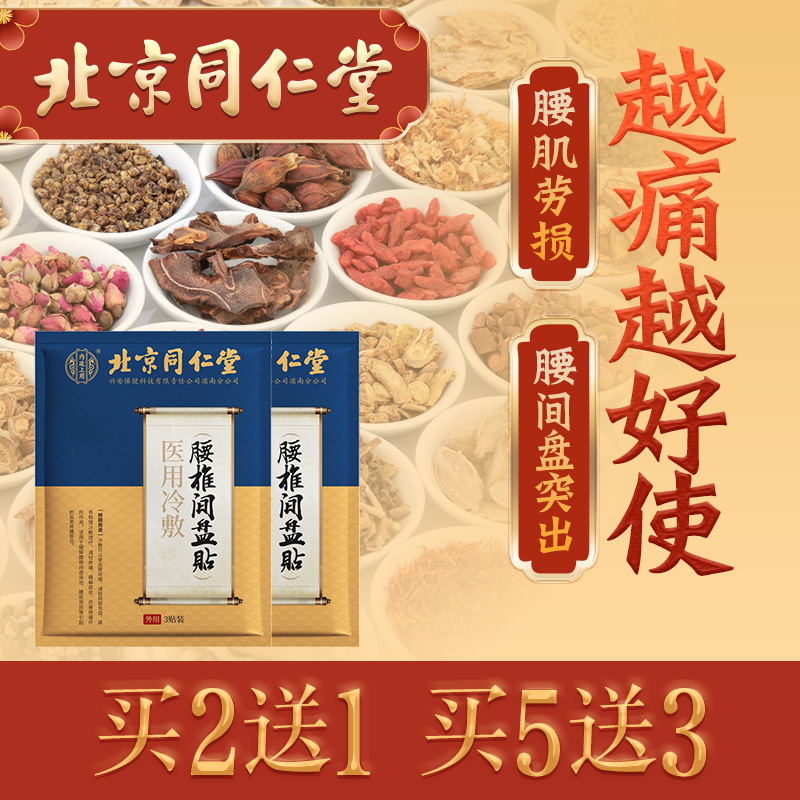 北京同仁堂腰间盘突出专用药膏贴膏药腰肌劳损腰椎增生腰疼腰痛jr