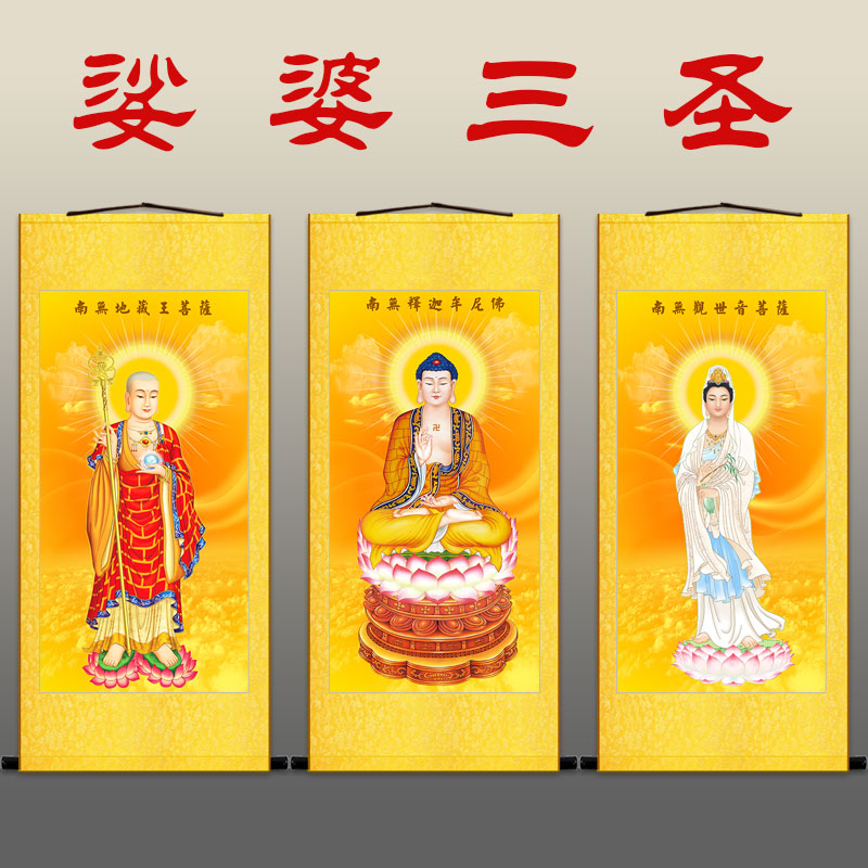 高清娑婆三圣画像释迦牟尼地藏王观世菩萨佛像像画国画