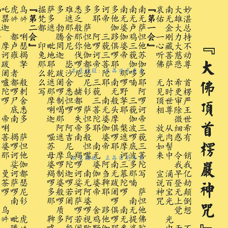 楞严咒经文挂画 大佛顶首楞严神咒字画 佛堂客厅装饰画丝绸卷轴画