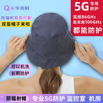 Shuihua Qingyang 5G ຫມວກສອງຊັ້ນປ້ອງກັນລັງສີ, ຊຸດເຮັດວຽກຂອງຜູ້ຊາຍແລະແມ່ຍິງ, ເຄື່ອງນຸ່ງປ້ອງກັນລັງສີເພື່ອປົກປ້ອງຫົວ, ໂທລະສັບມືຖືແລະຄອມພິວເຕີ