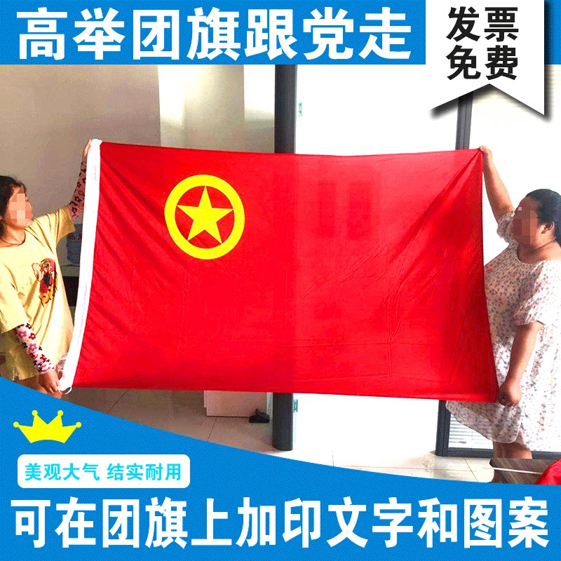 团旗共青团中国共青团 少年儿童团团旗 团旗小号 团组织生活团旗免费