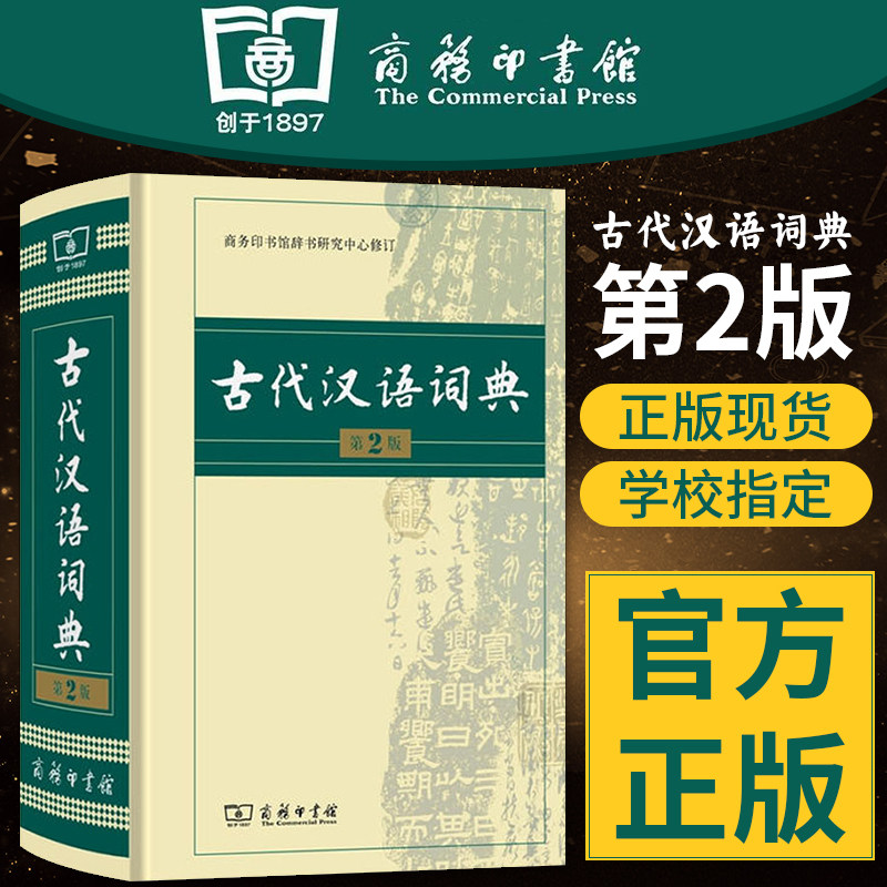 正版古代汉语词典第2版 商务印书馆 商务版 塑封 古汉语词典 文言文