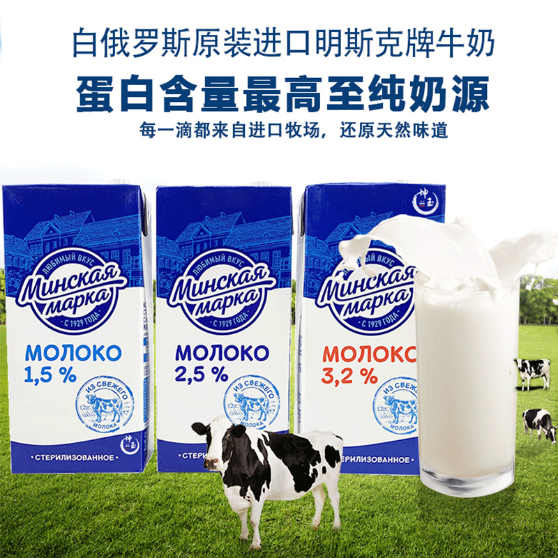 白俄罗斯原装进口纯牛奶1.5%2.5%3.2%早餐脱脂全脂牛奶1l下单备注