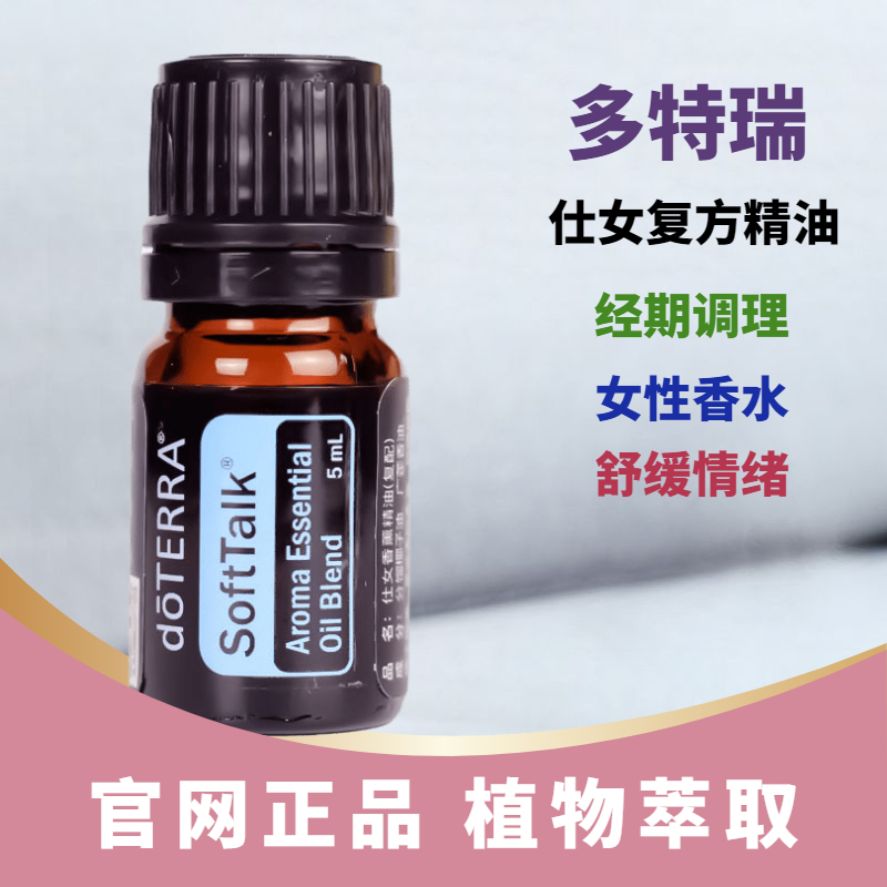 多特瑞仕女复方精油5mlsofttalk舒缓经期养宫doterra官网复方精油