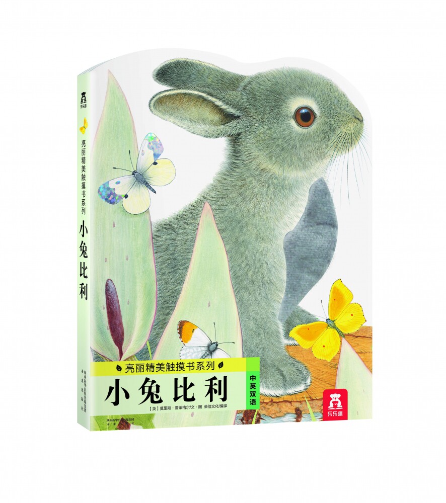 小兔比利触摸书 乐乐趣亮丽精美宝宝触摸绘本立体书 0
