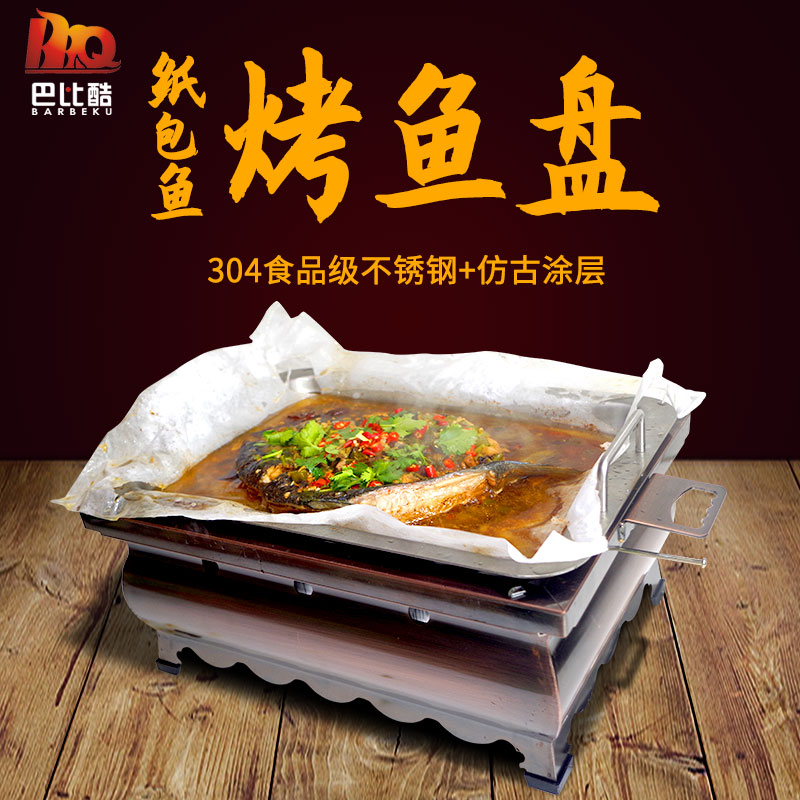 巴比酷纸包鱼锅商用不锈钢纸上烤鱼专用炉纸包鱼环保油方形烤鱼锅