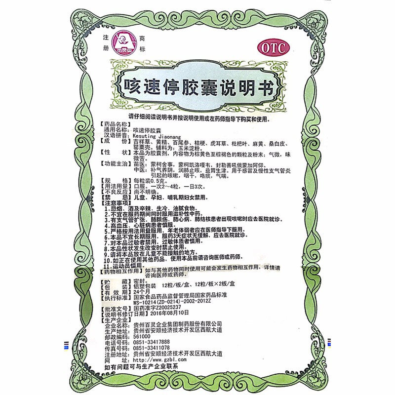 百灵鸟 咳速停胶囊 0.5g*12s*2板