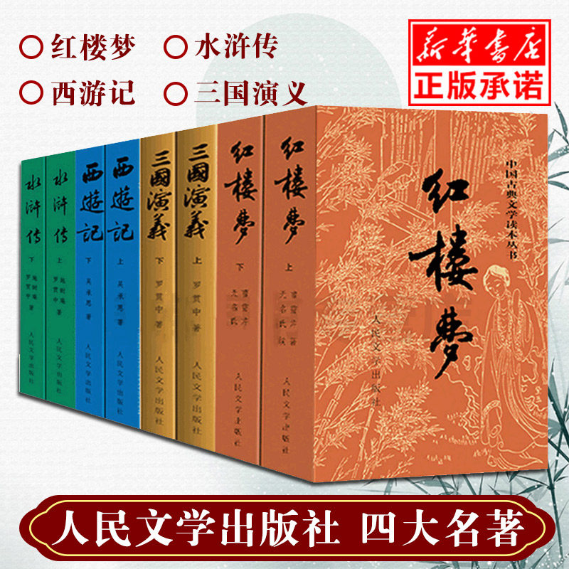 【正版包邮 四大名著 全套原著正版共8册人民文学出版社红楼梦三国
