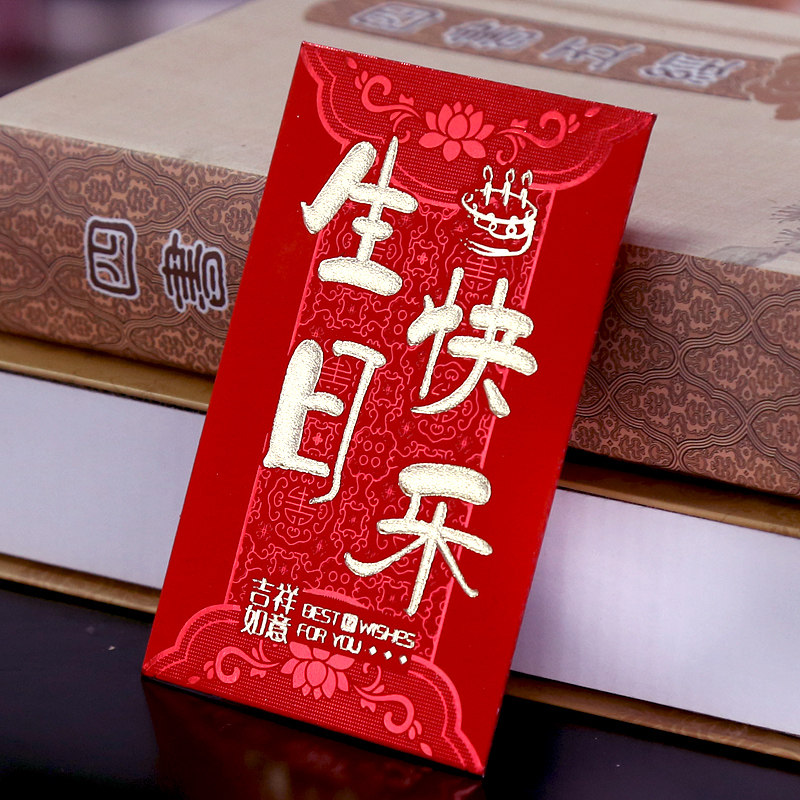 千元百元万元生日快乐红包硬纸红包袋利是封喜庆生日用品满月红包