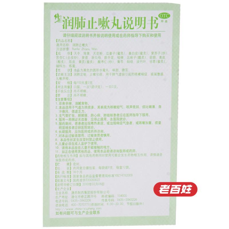 修正 润肺止嗽丸12袋 用于润肺定喘 止嗽化痰 咳嗽喘促 久嗽声哑