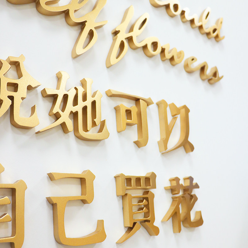 北欧风格3d立体文字墙贴花店美容店墙面装饰墙贴