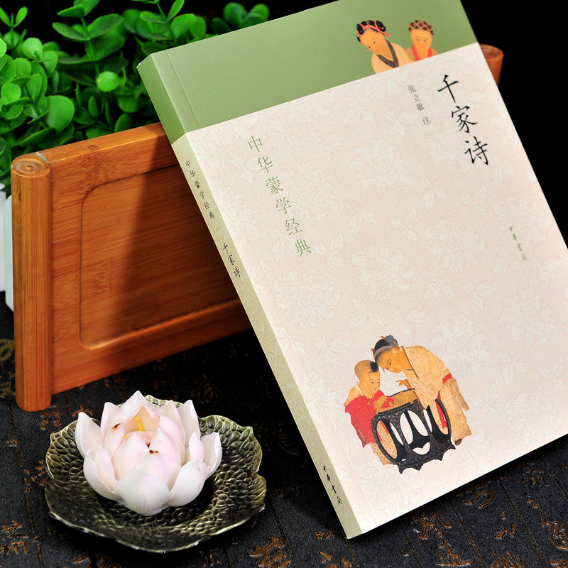 中华蒙学经典文化 中国文化 国学启蒙书籍:千家诗中华书局张立敏译注