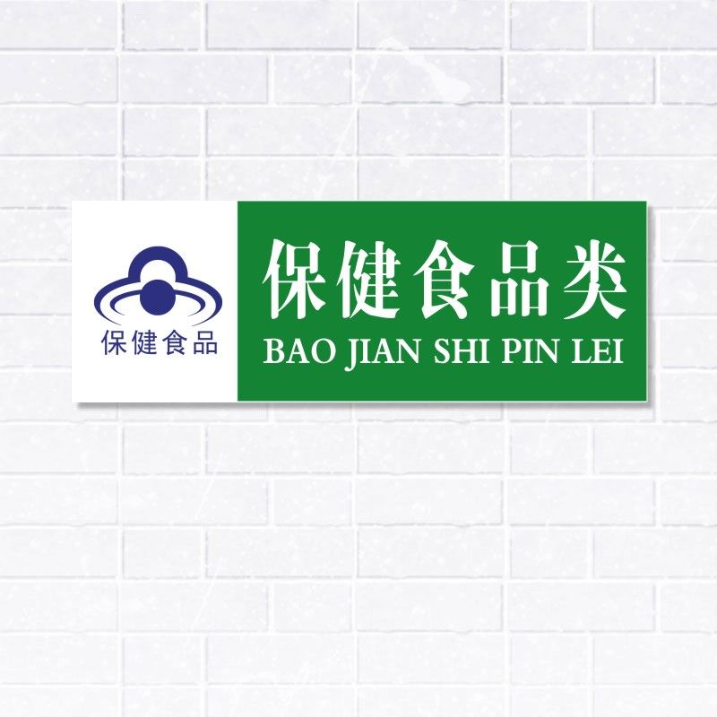 保健gsp标示警示提示标志标语标贴贴纸标签标志牌