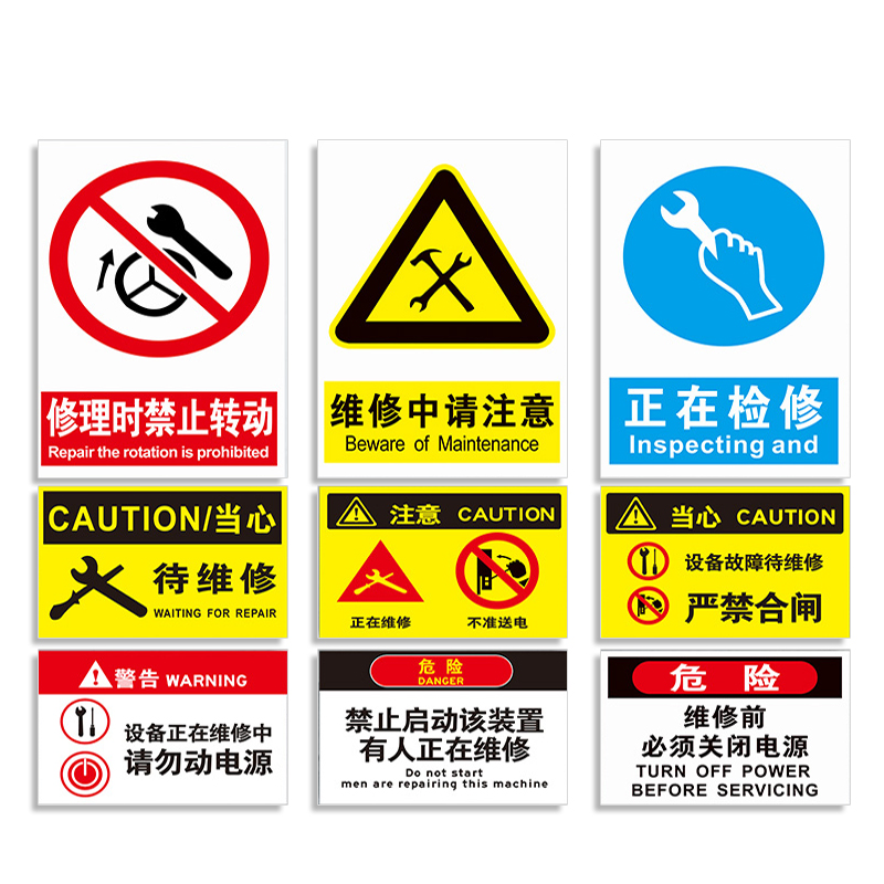 维修正在装置警告警示提示标志消防安全作业标志牌