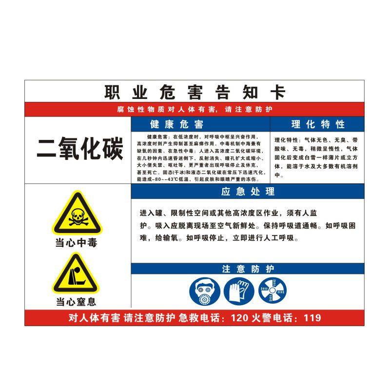 二氧化碳职业病危害告知牌卡卫生当心中毒消防安全周知危险废物化学品