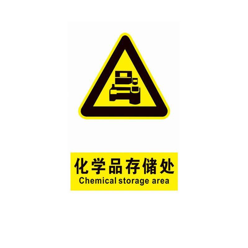 化学品标志牌定做定制牌子指示牌指示提示贴纸标语标志牌