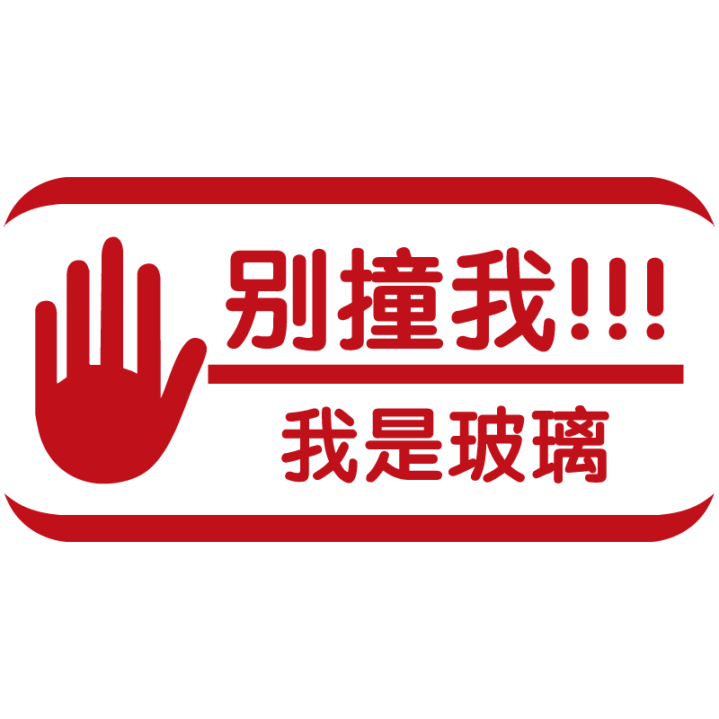 玻璃门防撞标识贴纸商场橱窗创意个性装饰温馨提示贴小心玻璃墙贴