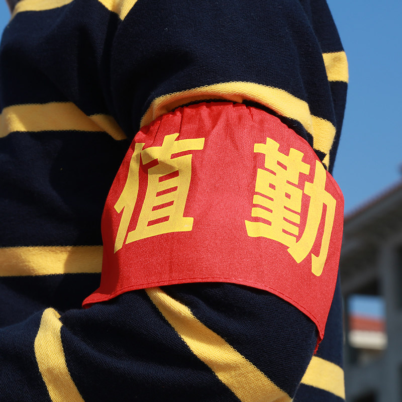 袖章定做安全员治安巡逻值勤袖标制作值日红袖章魔术贴袖套志愿者