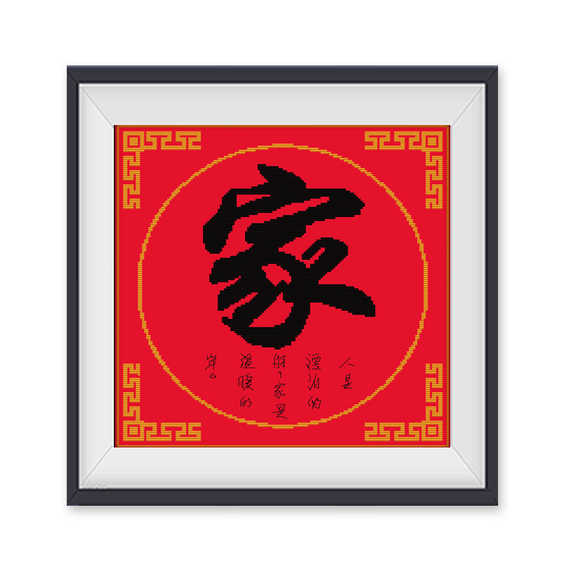 十字绣新款绣字家系列客厅图案大全2021简单大气字绣家字小型