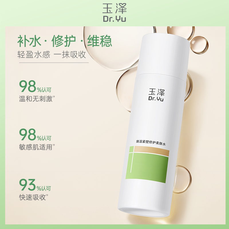 玉泽焕活紧塑修护柔肤水30ml*3 补水修护维稳