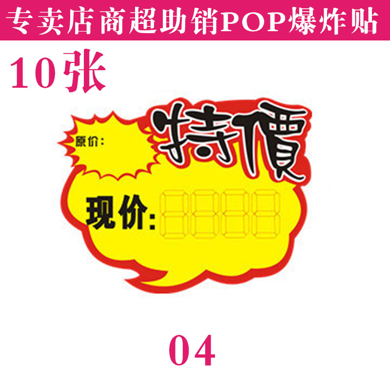 特百惠商超市专卖店pop价格标签广告促销爆炸贴特价牌10元包邮 - 青丰