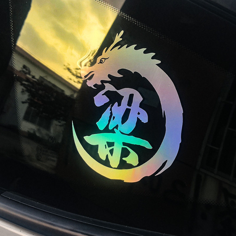 车贴易友百家姓个性龙图腾姓氏文字贴纸车身划痕汽车装饰贴