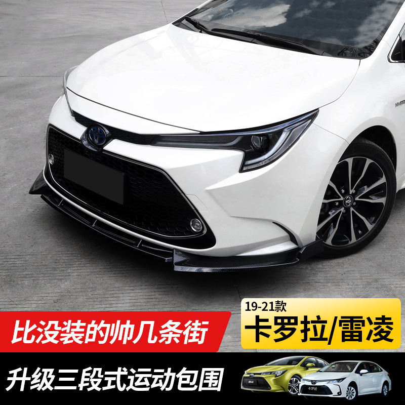 丰田19-21款卡罗拉前铲雷凌改装大小包围前唇侧裙汽车包围