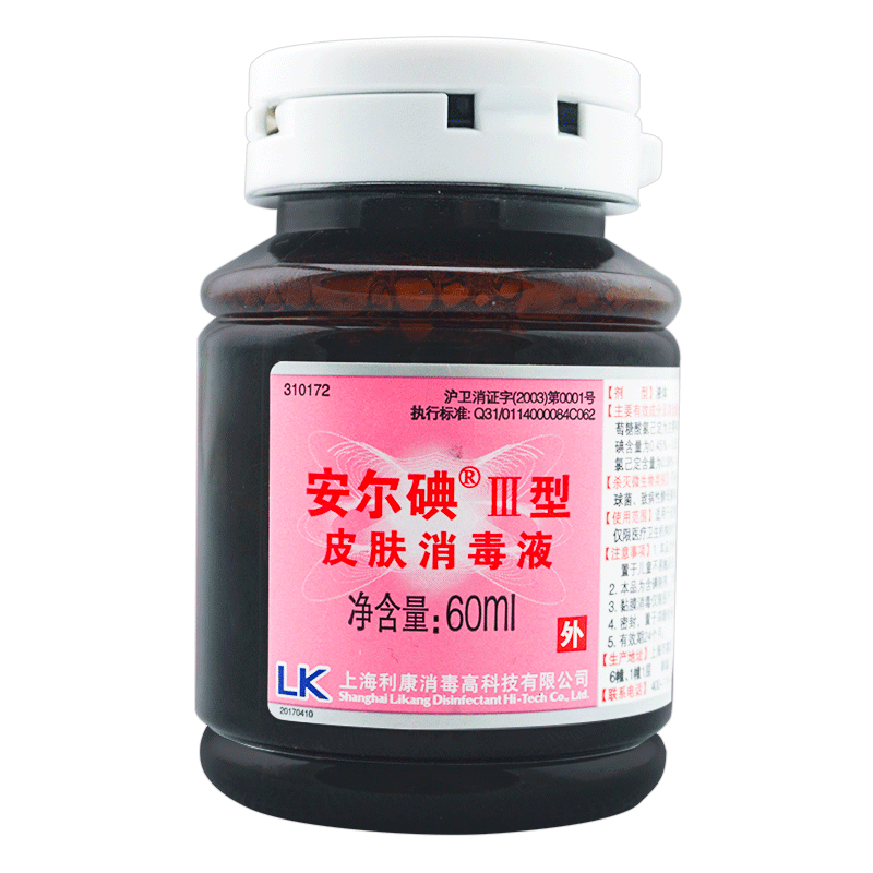 皮肤消毒液3瓶安尔碘60ml伤口医疗用碘伏小瓶皮肤消毒护理消