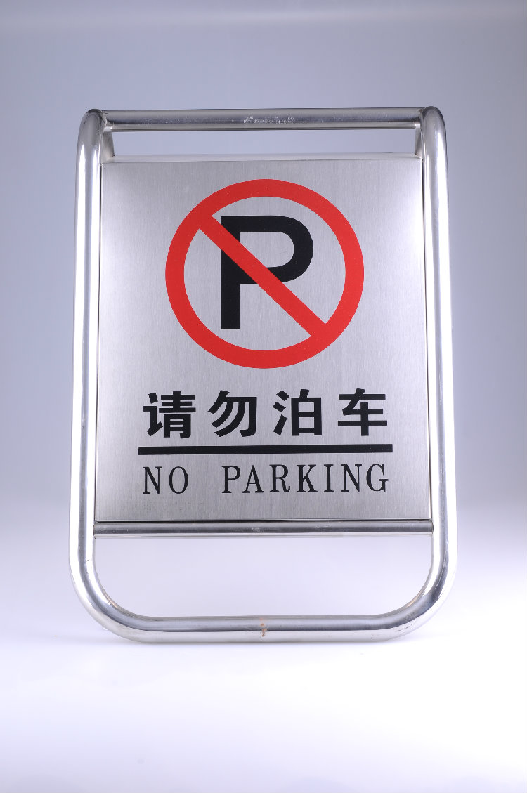 停车江浙沪包邮全不锈钢车牌请勿泊车告示牌禁止专用停车牌
