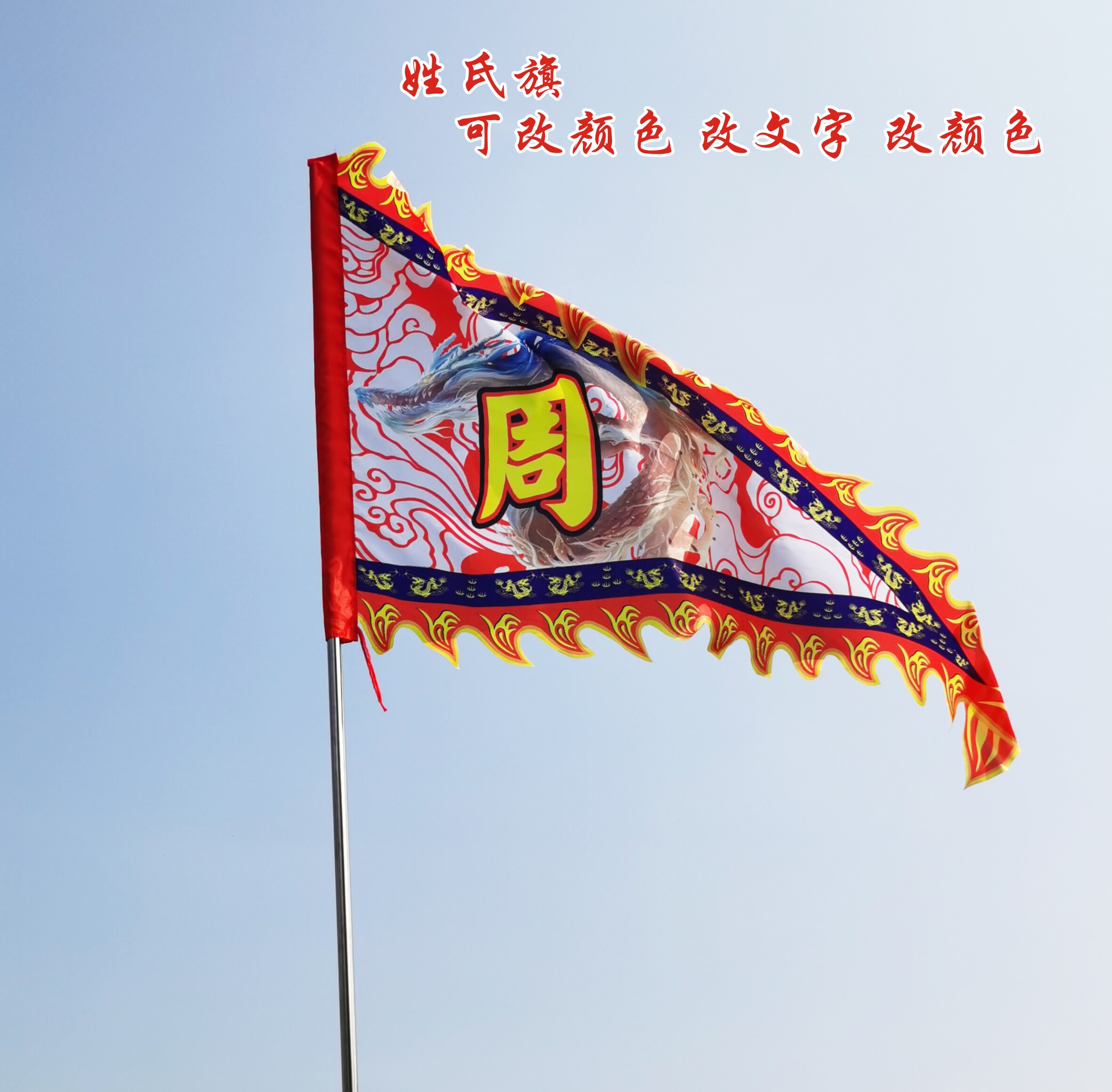 定制三角龙旗龙舟旗龙船旗庙会会旗村旗姓氏旗帜