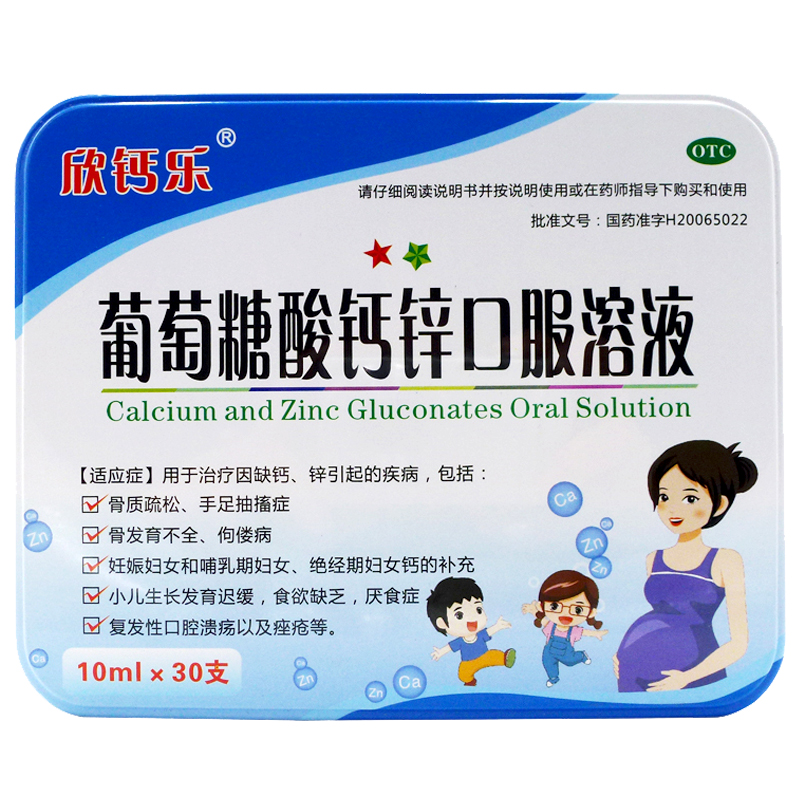 发顺丰】欣钙乐葡萄糖酸钙锌口服溶液30支 缺钙锌手足抽搐yp