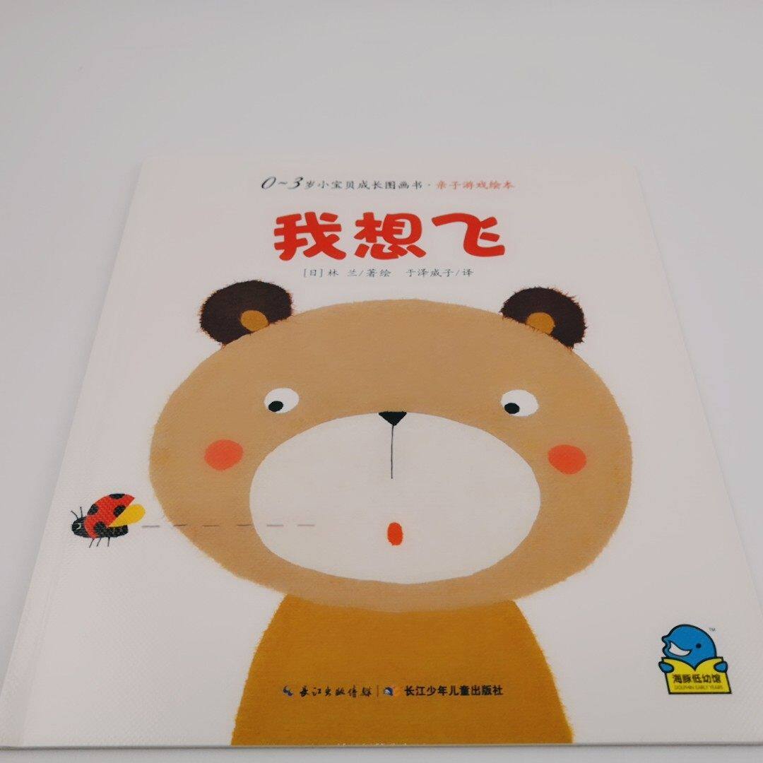 正版包邮 0-3岁小宝贝成长图画书亲子游戏绘本:我想飞 绘本幼儿书籍