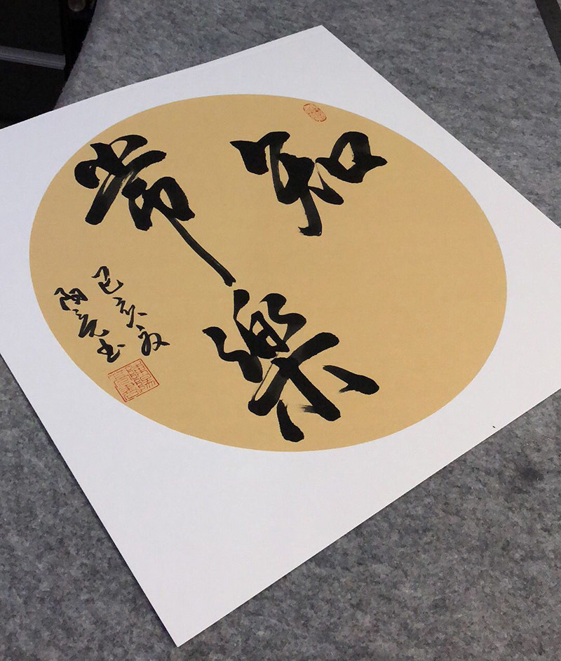 伊人百天足不知足常乐留念脚印满月阳亮周岁宝宝书法