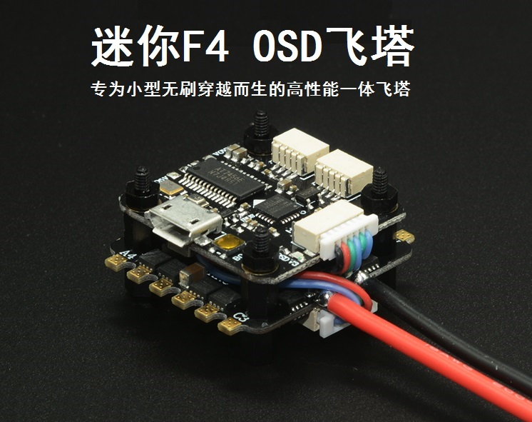 fpv穿越机迷你mini f3 f4飞塔飞控 集成20a电调 osd