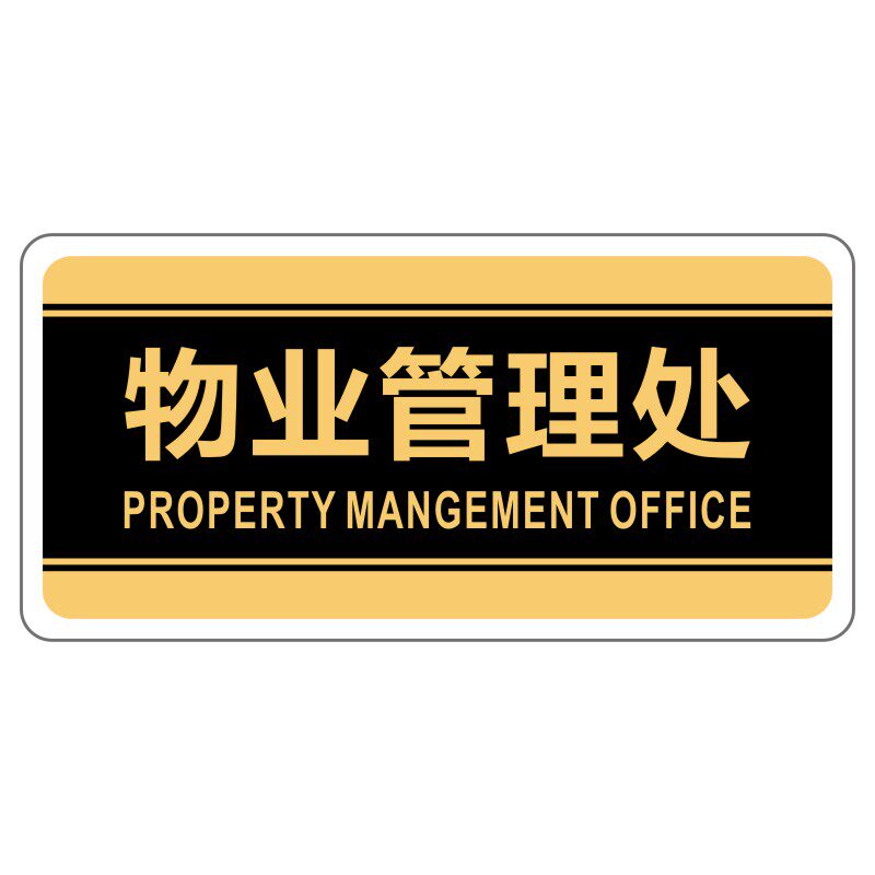 门牌管理处物业物业管理标识物业部办公室指示小区粘贴标志牌