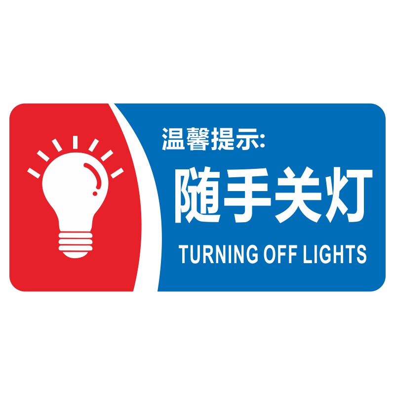 亚克力随手关灯不用用时关闭电源空调电脑电脑节标志牌