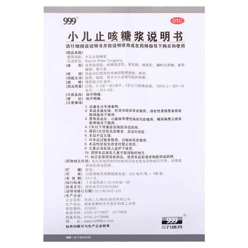 三九999小儿止咳糖浆225ml 感冒咳嗽止咳化痰味甜