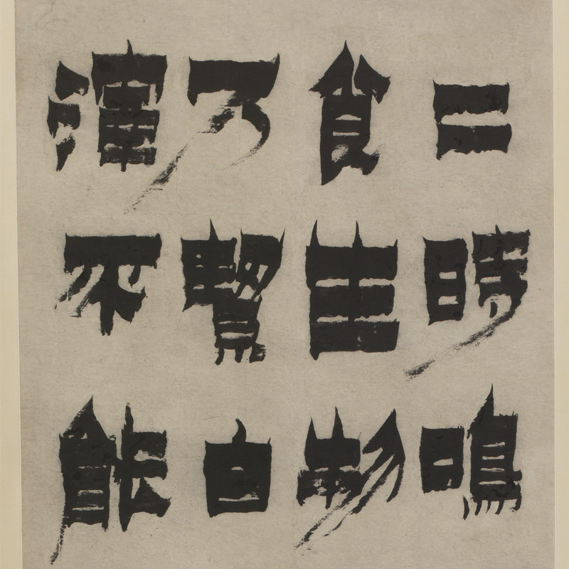 金农隶书相鹤四条复古书法字画真迹微喷仿古书法