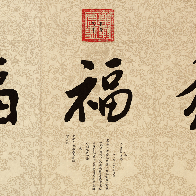 帝王康熙雍正乾隆御笔五福复古书法字画真迹书法