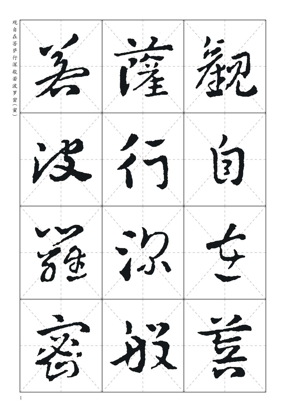 中国历代书法名家写心经放大本系-黄象章草《心经》