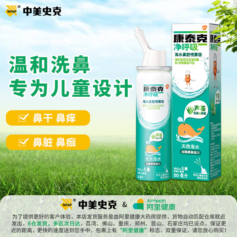 新康泰克芦荟款海盐水100ml成人家用洗鼻器冲洗鼻腔喷雾法国进口