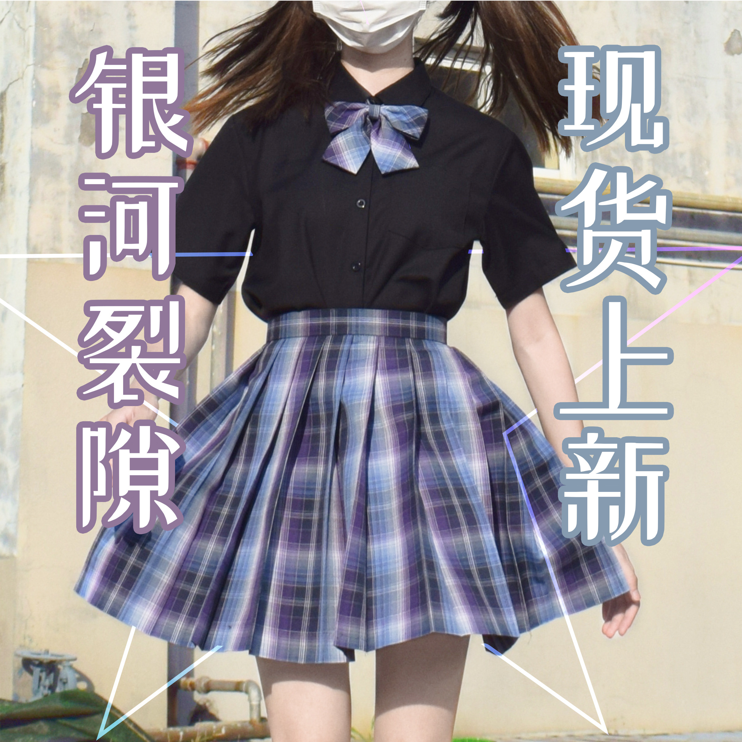 银河半身制服格裙正版jk裂隙空格乌圆丽星jk