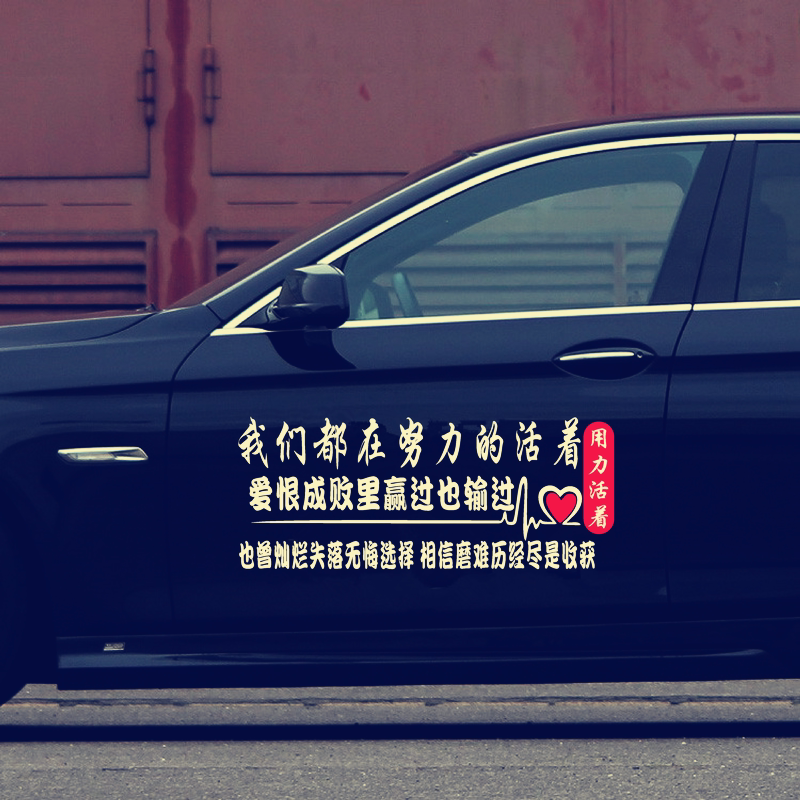 活着我们都在努力力的车贴用力歌词抖音同款汽车装饰贴
