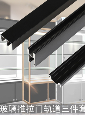 玻璃移门轨道三件套5-8mm玻璃展示柜橱柜书柜推拉门滑轨滑槽铝轨